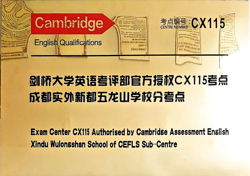 [學校榮譽]2023年12月劍橋大學英語考評部官方授權CX115考點：分考點